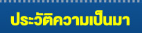 ประวัติความเป็นมา
