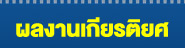 ผลงานเกียรติยศ